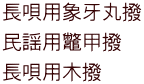 長唄用象牙丸撥 民謡用鼈甲撥 長唄用木撥