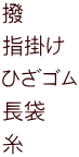 撥 指掛け ひざゴム 長袋 糸