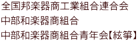 全国邦楽器商工業組合連合会 中部和楽器商組合 中部和楽器商組合青年会【絃箏】